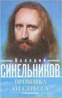 Книга Синельников В.В. Прививка от стресса, б-8619, Баград.рф